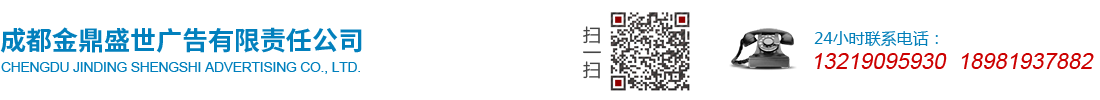 成都金鼎盛世广告有限责任公司